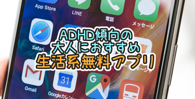 ADHD傾向のある大人におすすめな生活系無料アプリ５つ（iOS向け）