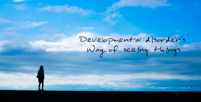 共感という魔法に掛かれなかった私たちは狂人なのか？大人の発達障害の世界観