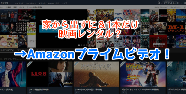 家から出ずに映画を1本だけレンタルしたい？ならAmazonのプライムビデオだ！