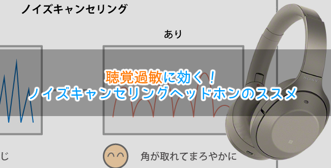 聴覚過敏対策にはノイズキャンセリングヘッドホン！「SONY WH1000-XM2」で試してみた
