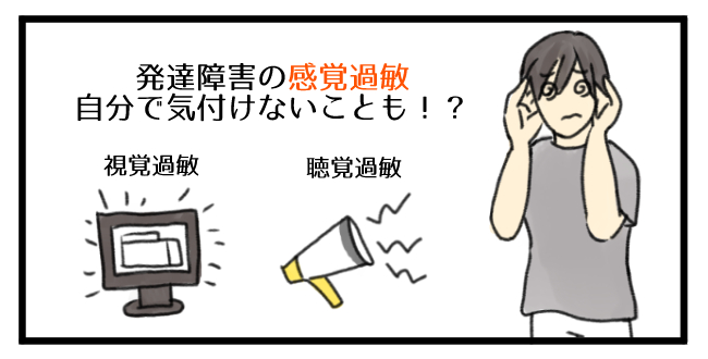 発達障害に多い聴覚・視覚過敏の気付き方と対策！自分では気付けないこともある！？