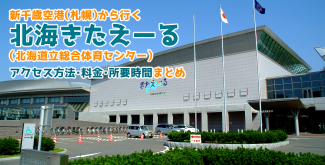 新千歳空港（札幌）から北海きたえーる（北海道立総合体育センター）への行き方・料金・所要時間・駐車場情報