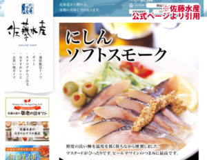 佐藤水産のにしんソフトスモーク
