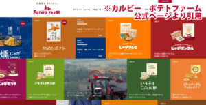 カルビーポテトファーム