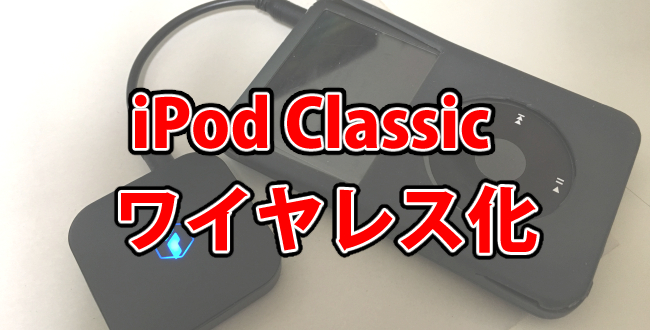iPodClassicをBluetoothでワイヤレス化＆音量の注意点【ワイヤレスオーディオトランスミッター】