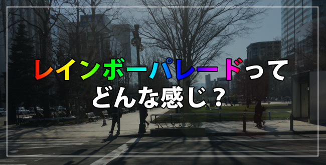 【LGBT】レインボーパレードってどんな感じ？内向的なXジェンダー当事者から見た感想