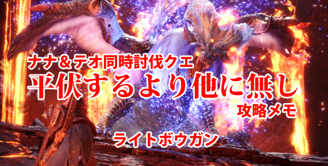 【MHW攻略】「平伏するより他に無し（ナナ・テスカトリ）」クリア方法と装備（ライトボウガン）