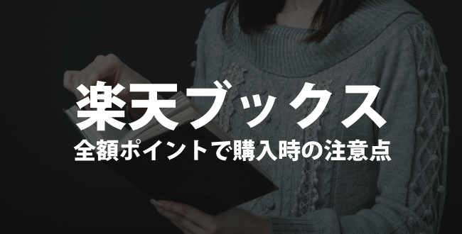 楽天ブックスの全額ポイント購入時の注意点！クレジットカード払いにしないと余計なお金を取られる！？