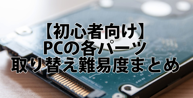 【初心者向け】PCの各パーツと取り替え難易度のまとめ
