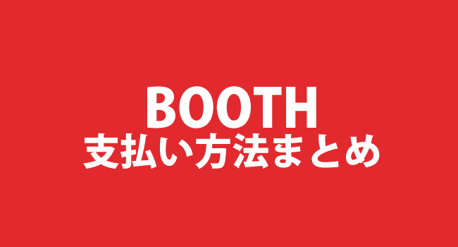 通販サイトBOOTHの支払い方法まとめ。どれが一番お得？