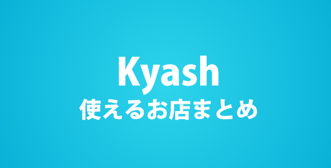 本やCD、同人誌系などKyashが使えるオンラインショップのまとめ