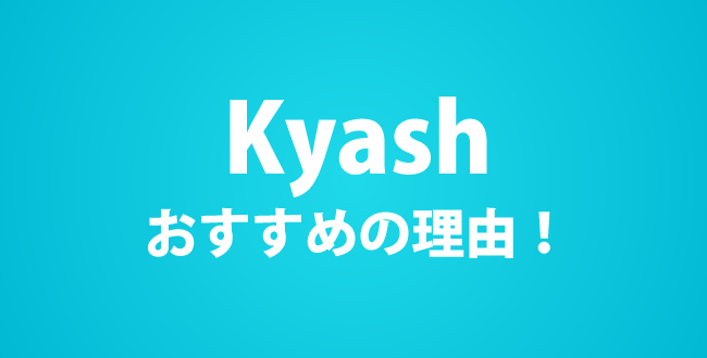 ウォレットアプリKyashが敏感気質（HSP）や発達障害・精神障害系の人におすすめできる理由