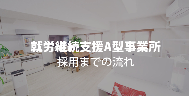 【見学表配布有】就労継続支援A型事業所探し＆採用されるまでの流れまとめ