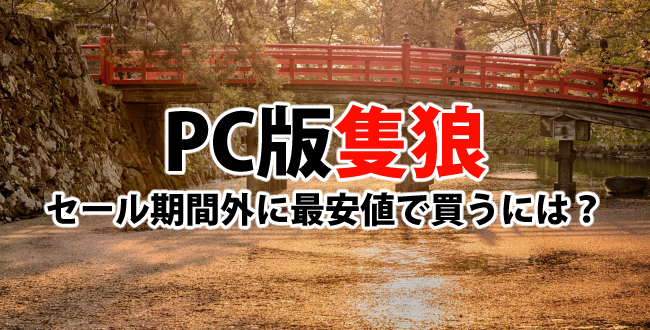 セール期間外にPC版隻狼（sekiro）を一番安く買うならAmazon！その理由