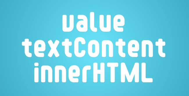 もう悩まない！valueとtextContentとinnerHTMLの違いと使い分け【JavaSctipt】