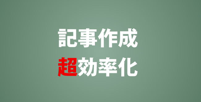 ブログ記事作成を超効率化！ベタ打ち文を自動でHTMLタグ化するツールを作りました