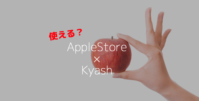 【キャッシュレス】AppleStoreではKyashなどプリペイド系クレジット非推奨！二重請求の恐れあり