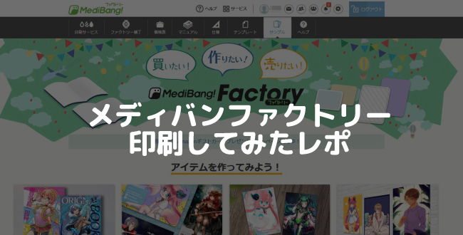 （サービス終了）【PR】同人印刷所「メディバンファクトリー」まとめ。送料込み1冊印刷＆WebMoney支払い可能
