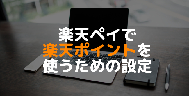 注意！楽天ペイのオンライン決済（非アプリ）で楽天ポイントを使うには事前設定が必要