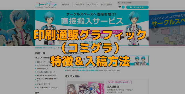 【1冊からOK＆送料込】印刷通販グラフィック（コミグラ）の特徴と入稿方法【同人印刷】