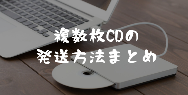 【CDの発送方法】宅急便コンパクトにCD2枚は横並びで入らないので注意！