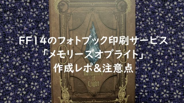 FF14の公式フォトブック印刷サービス「メモリーズオブライト」作成レポと編集の注意点