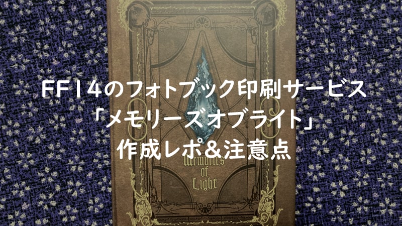 ff14公式フォトブック印刷サービス作成レポ