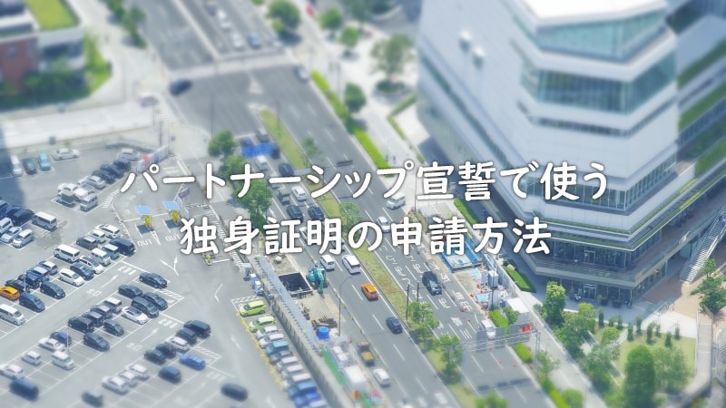 パートナーシップ宣誓の独身証明取り方