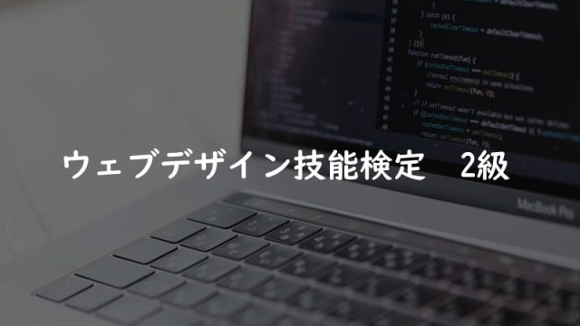 ウェブデザイン技能検定2級　学科・実技試験勉強法と試験当日の流れ
