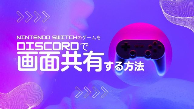 【Discord】ニンテンドーSwitchのゲームを画面共有しながら通話する方法（モニタ1台・遅延なし）