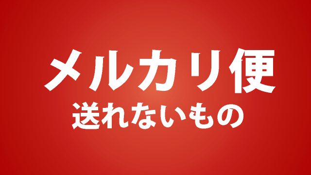 メルカリ便で送れないものと注意点のまとめ。ゆうゆう・らくらくの違いも解説