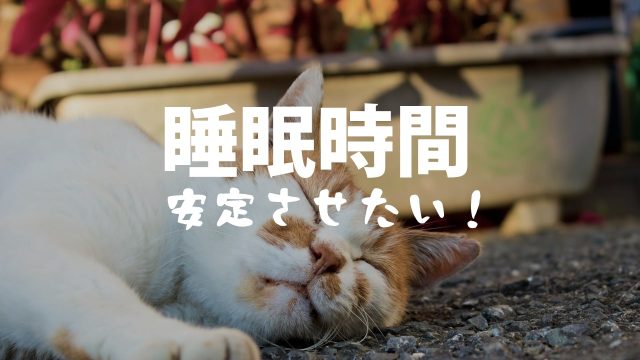 【発達グレー＋気分循環性障害】睡眠時間を安定させるためにやってみたことまとめ