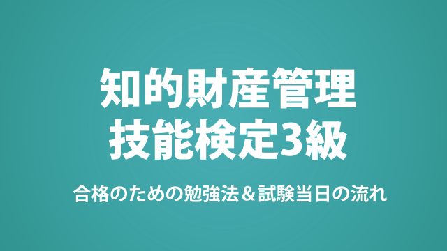 オタクが知的財産管理技能検定3級受けてみた。合格までの勉強法と試験当日の流れ
