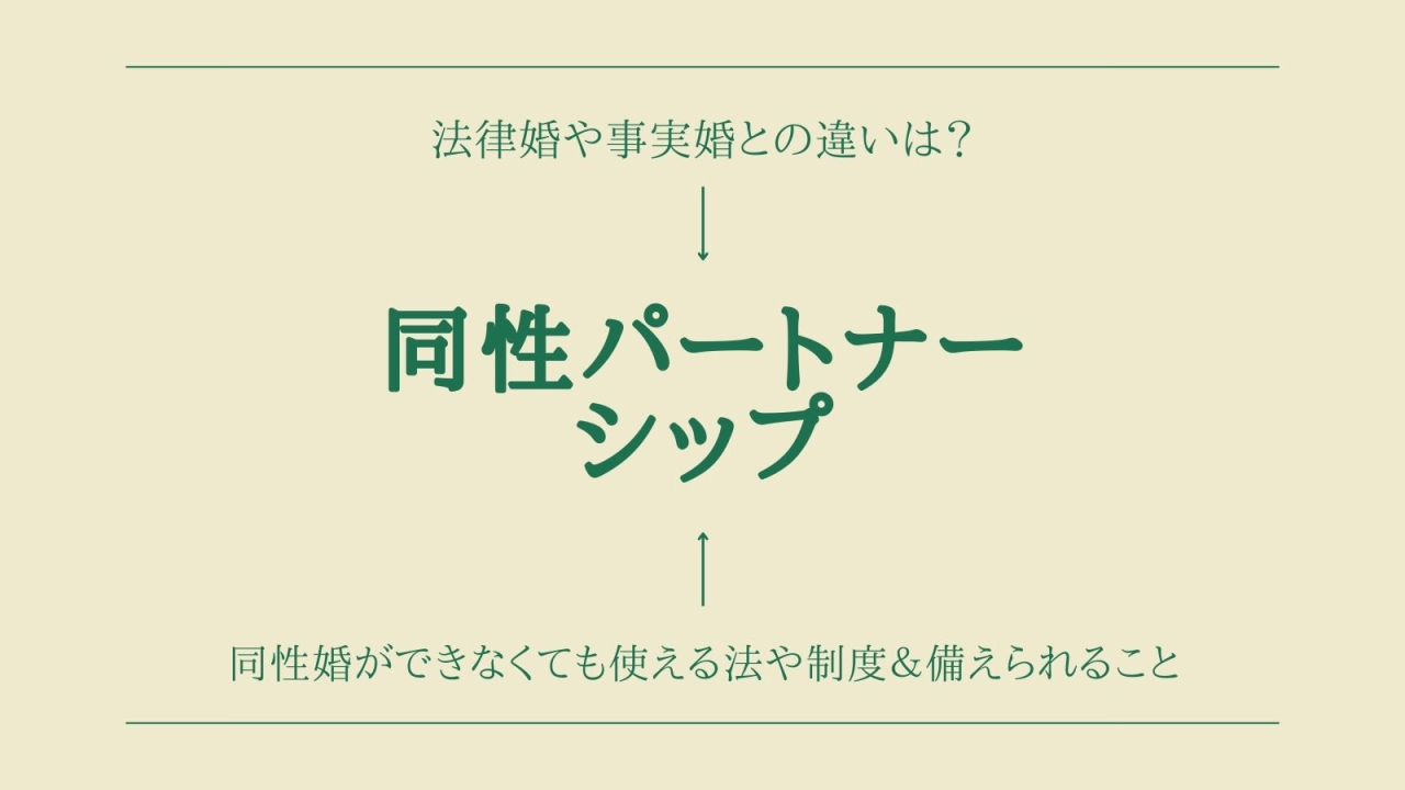 【同性パートナーシップ】法律婚や事実婚との違いは？同性婚ができなくても使える法や制度＆備えられること