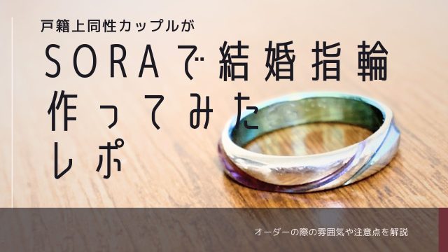 戸籍上同性カップルがSORAで結婚指輪作ってみたレポ