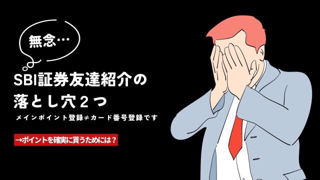 SBI証券の紹介プログラムは落とし穴が２つあり。メインポイント登録≠カード番号登録です