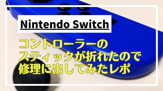 Nintendo Switchのコントローラー（Joy-Con）のアナログスティックが折れた！修理の出し方
