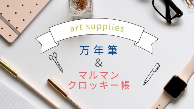 あんまり知られてないけどマルマンクロッキー帳、万年筆と相性いいよ