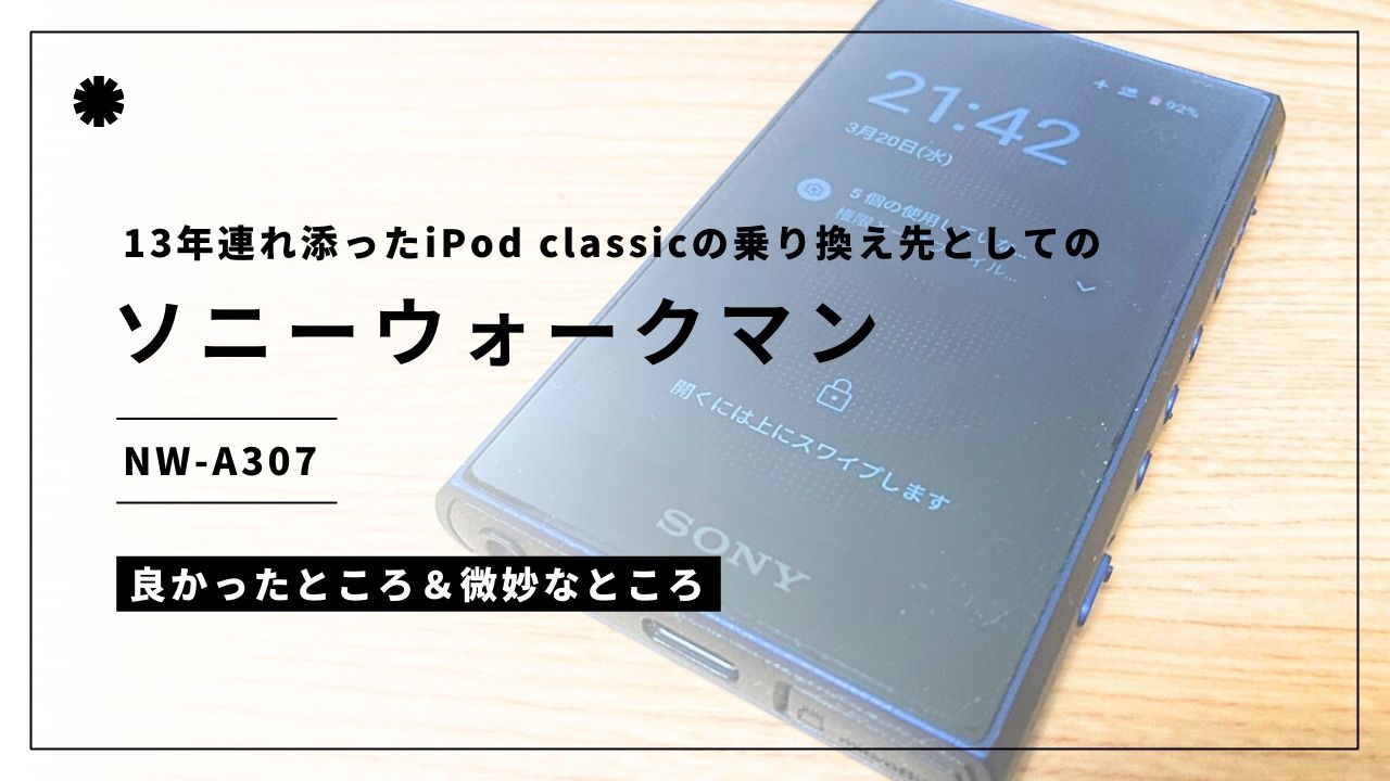 iPod classicの乗り換え先としてのソニーウォークマンNW-A307
