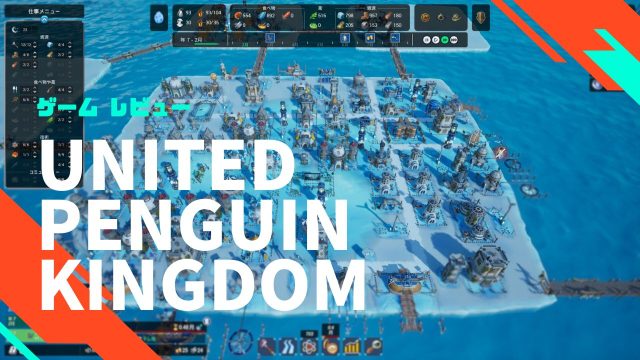 【Steam】United penguin kingdomの感想と序盤～中盤攻略のコツ（リラックスモード）